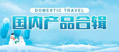 新疆康辉组团国内旅游产品合辑（12月16日更新）